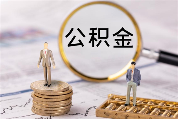 安陆公积金贷款如何取出（公积金贷款取款流程）