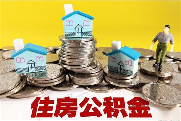 安陆公积金封存了怎么取（住房公积金已经封存了 怎么提取）