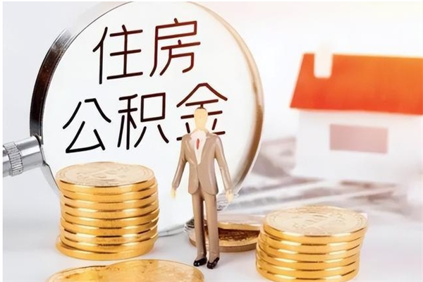 安陆提公积金（2019提取公积金的方法）