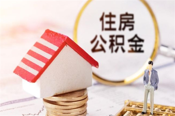 安陆公积金怎么取出来租房（公积金怎么能取出来?租房最全提取攻略!）