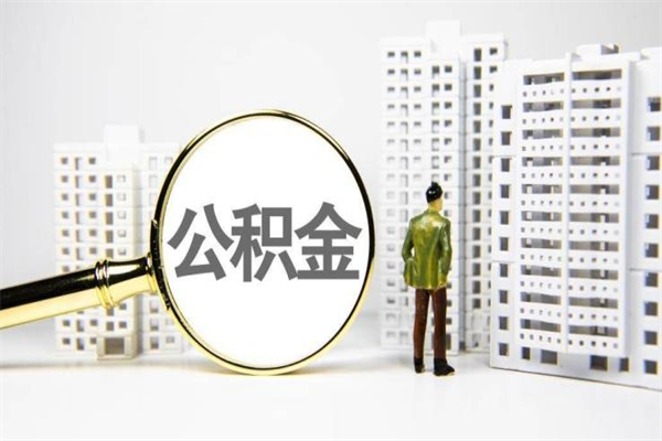 安陆取公积金去哪里办理（取公积金在哪里办理）