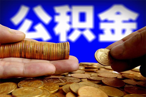 安陆个人住房公积金取出流程（住房公积金个人怎么取）