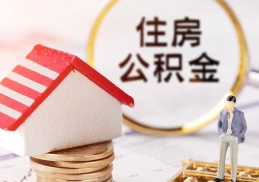 安陆离职取公积金（离职取住房公积金）