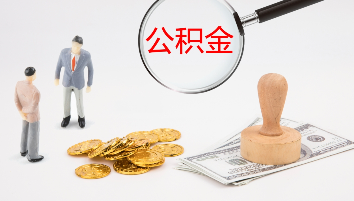 安陆公积金的取办理（取住房公积金流程）