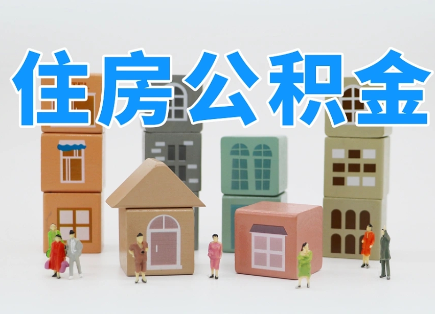 安陆在职个人公积金提出可以个人去办理吗（公积金可以在职提取吗?）