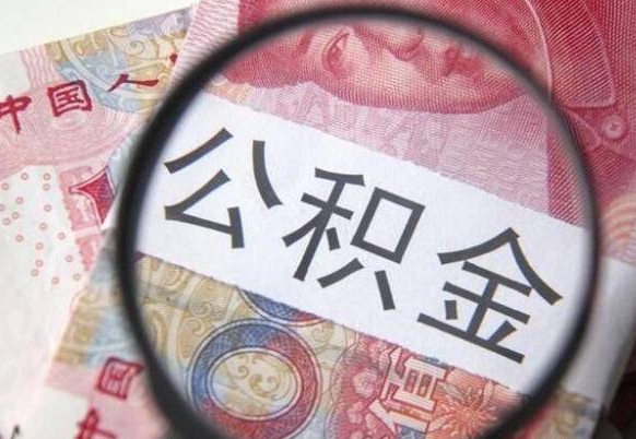 安陆住房公积金提（2020住房公积金提取条件流程文库）