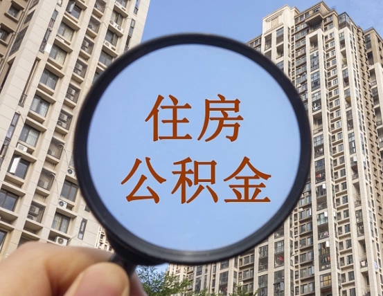 安陆的住房公积金怎么取出来（这么取住房公积金）