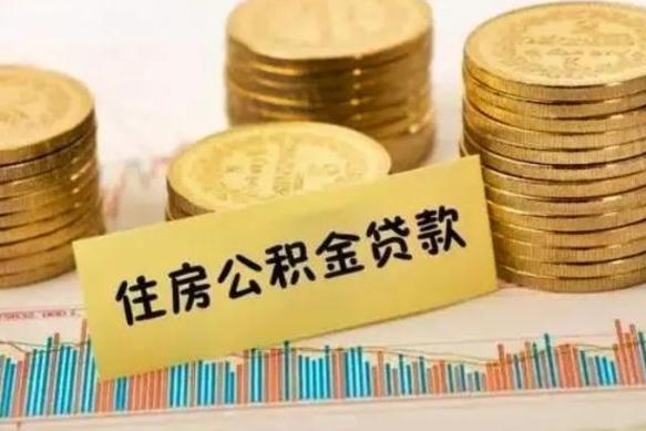 安陆离职后取住房公积金需要什么手续（离职后取住房公积金需要哪些资料）