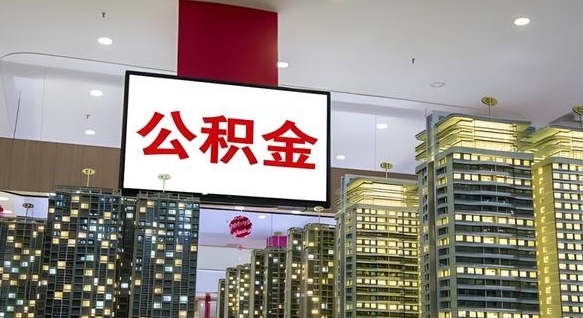 安陆电力封存的公积金怎么取（电力系统公积金提取）